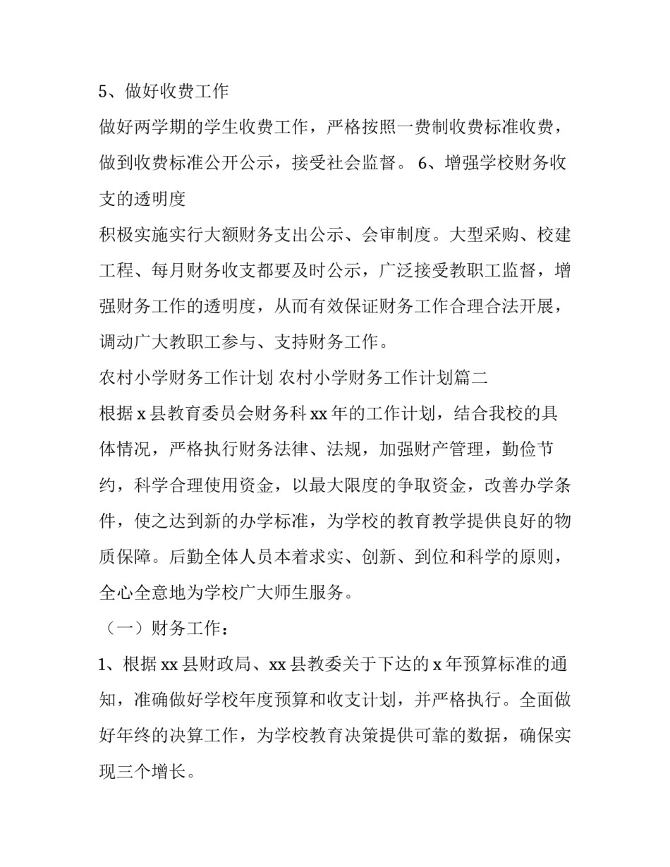 最新农村小学财务工作计划 农村小学财务工作计划(四篇)_第2页