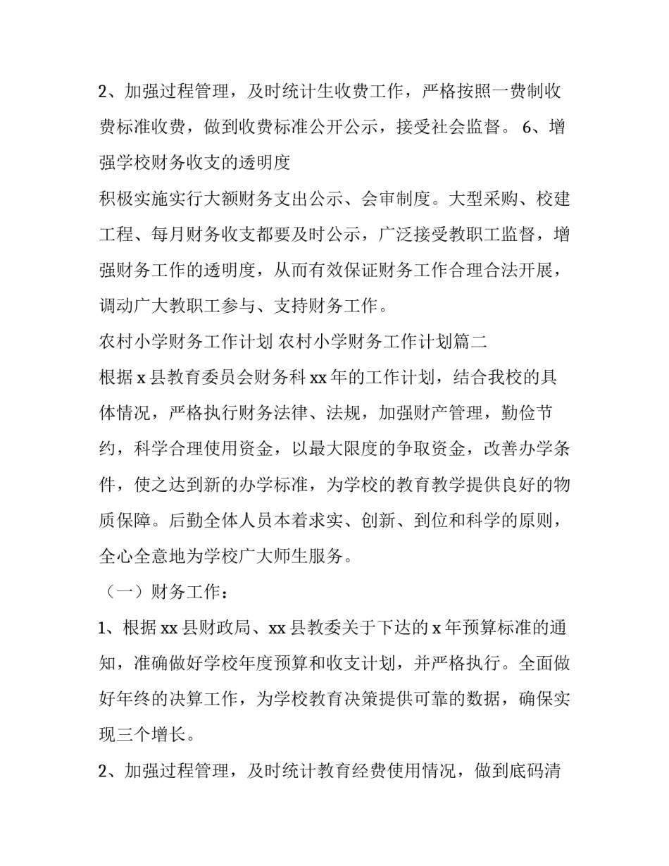 最新农村小学财务工作计划 农村小学财务工作计划(四篇)_第3页