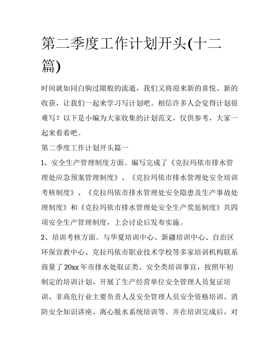 第二季度工作计划开头(十二篇)_第1页