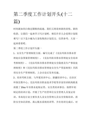 第二季度工作计划开头(十二篇)