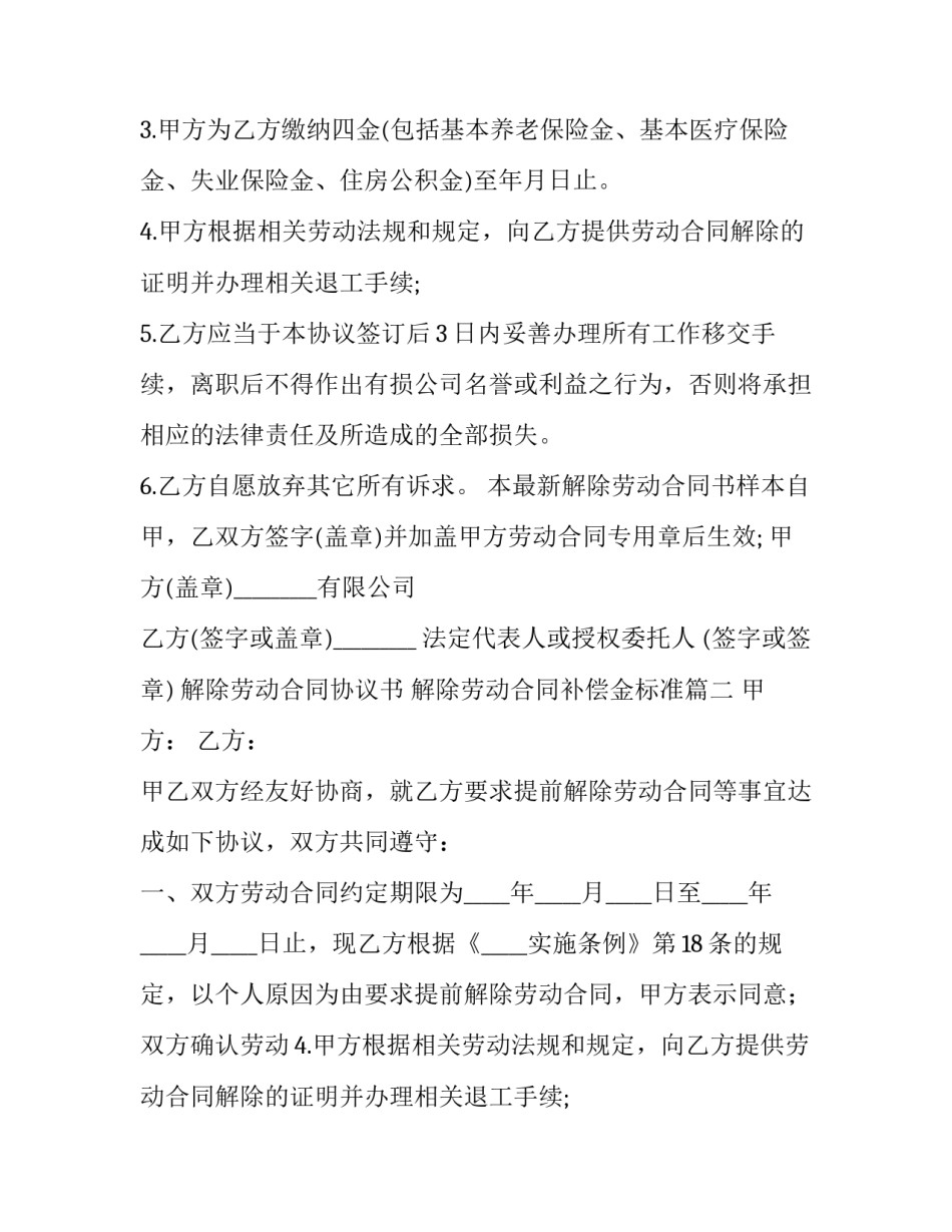 2023年解除劳动合同协议书 解除劳动合同补偿金标准(24篇)_第2页