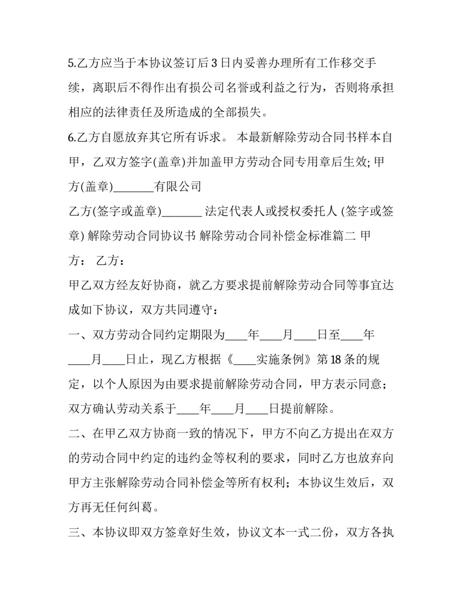 2023年解除劳动合同协议书 解除劳动合同补偿金标准(24篇)_第3页