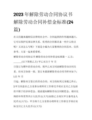 2023年解除劳动合同协议书 解除劳动合同补偿金标准(24篇)
