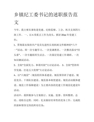 乡镇纪工委书记的述职报告范文