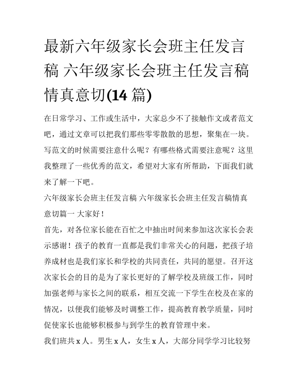 最新六年级家长会班主任发言稿 六年级家长会班主任发言稿情真意切(14篇)_第1页
