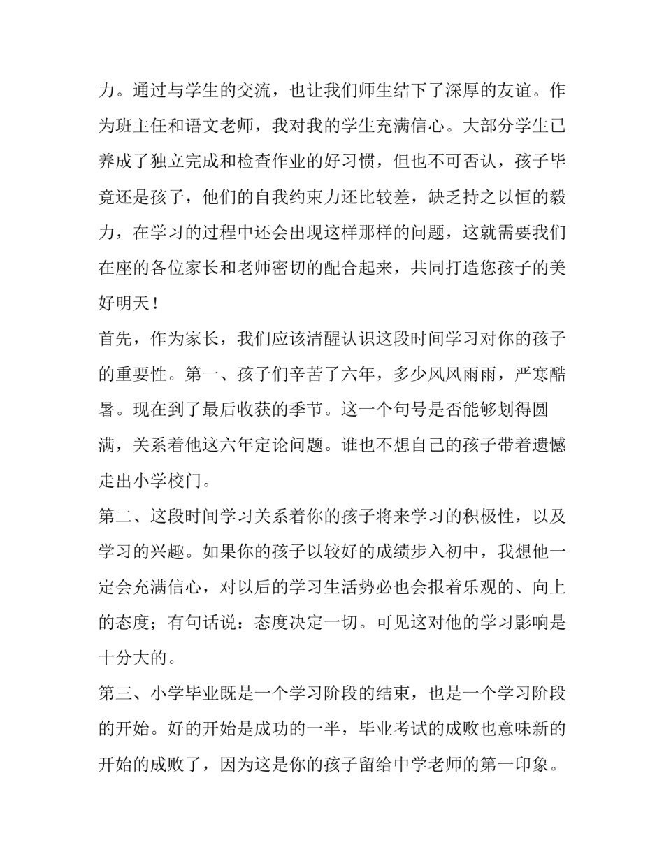 最新六年级家长会班主任发言稿 六年级家长会班主任发言稿情真意切(14篇)_第2页