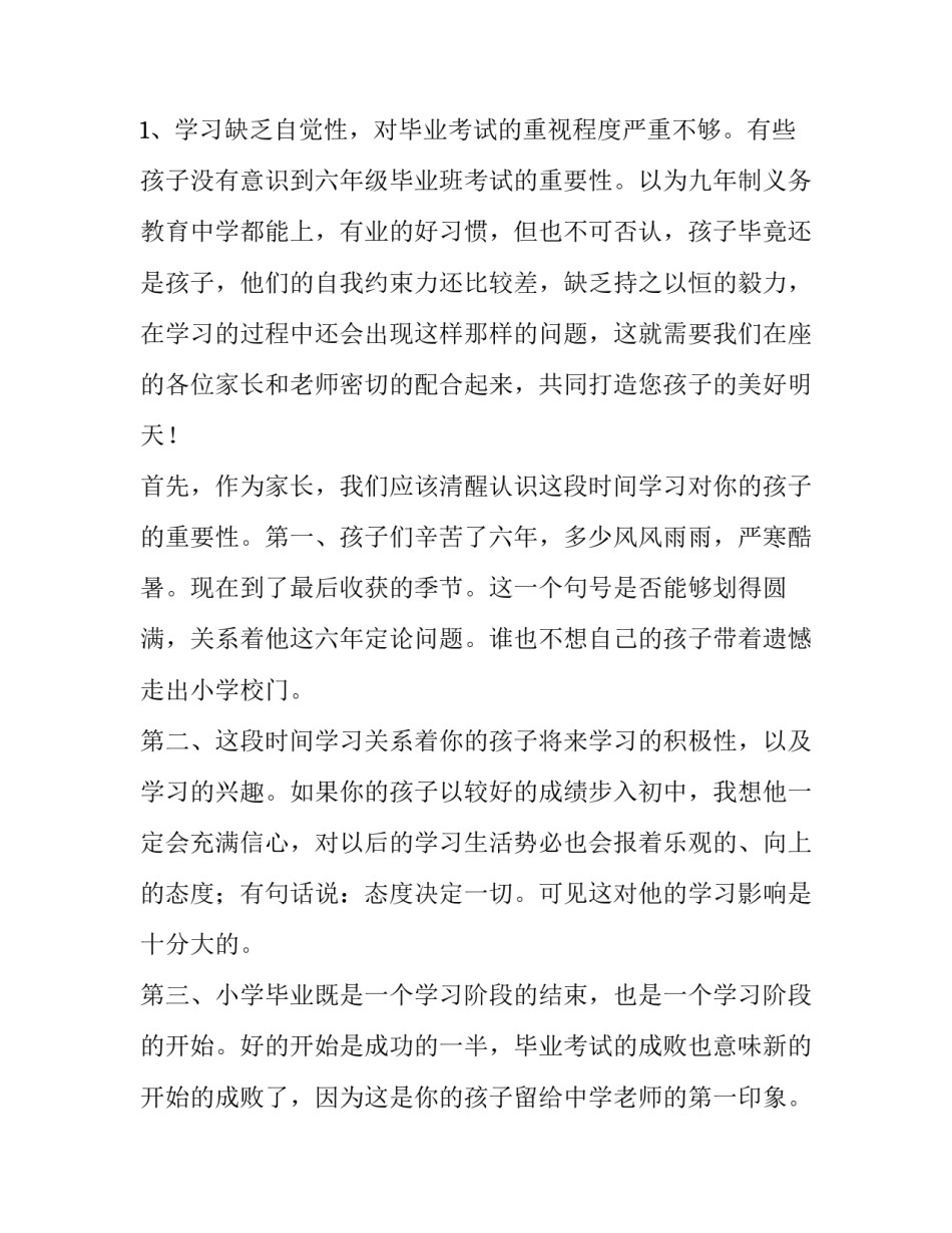 最新六年级家长会班主任发言稿 六年级家长会班主任发言稿情真意切(14篇)_第3页