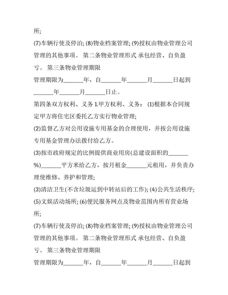 购买物业服务合同(三篇)_第2页