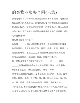购买物业服务合同(三篇)