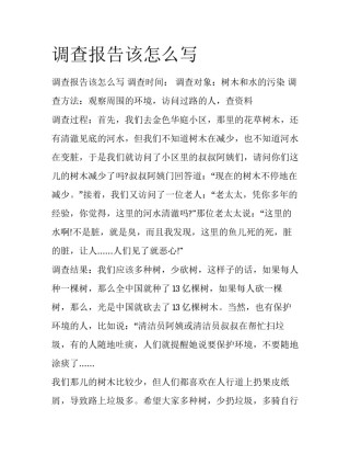 调查报告该怎么写