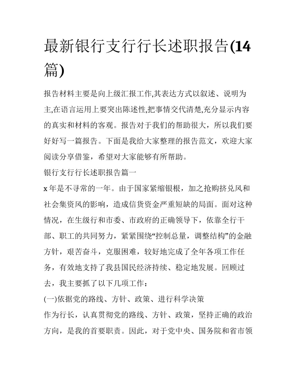 最新银行支行行长述职报告(14篇)_第1页