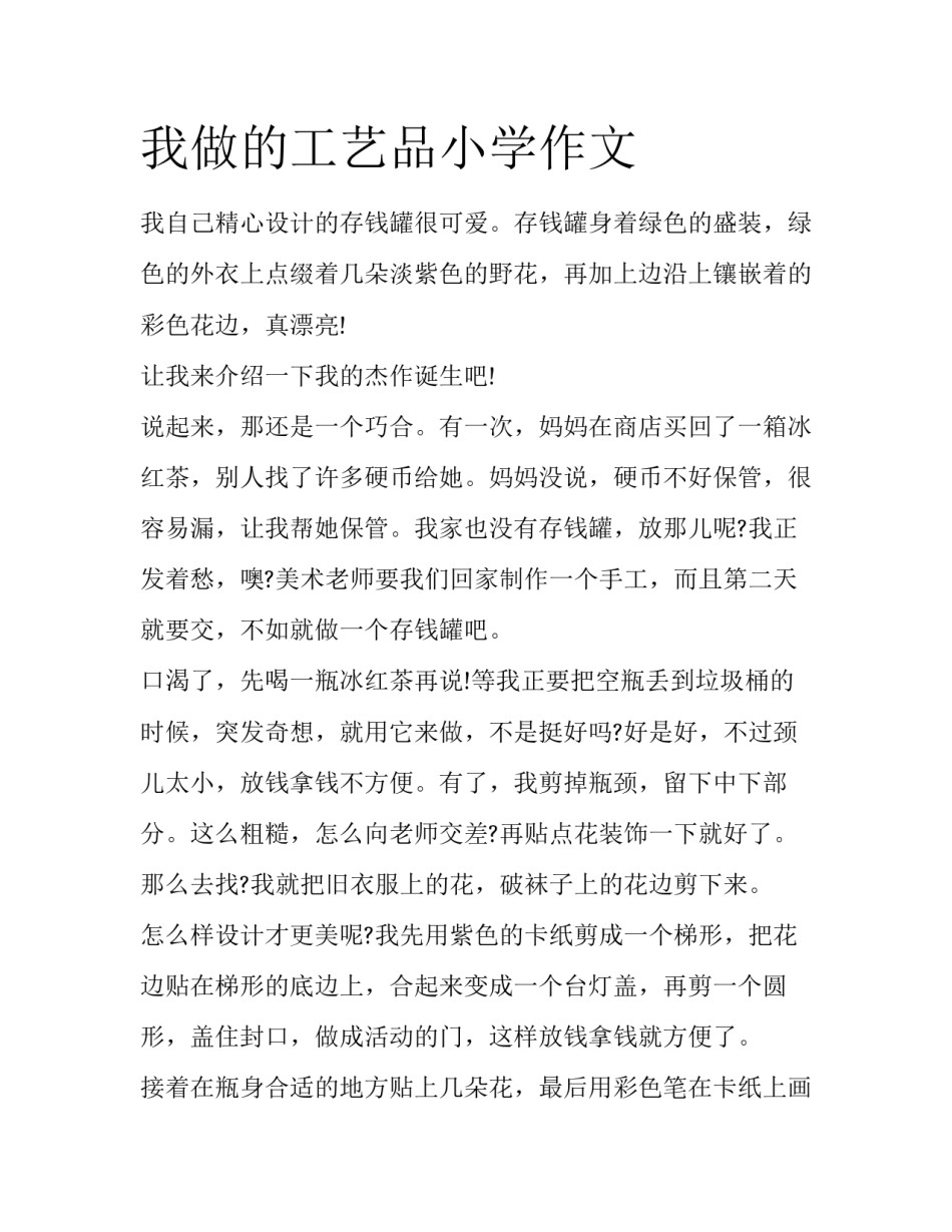 我做的工艺品小学作文_第1页