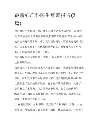 最新妇产科医生辞职报告(7篇)