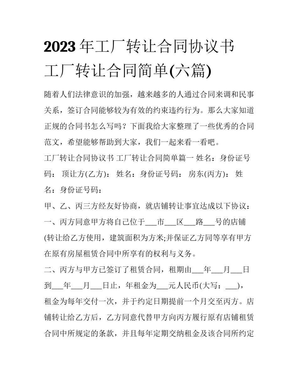 2023年工厂转让合同协议书 工厂转让合同简单(六篇)_第1页