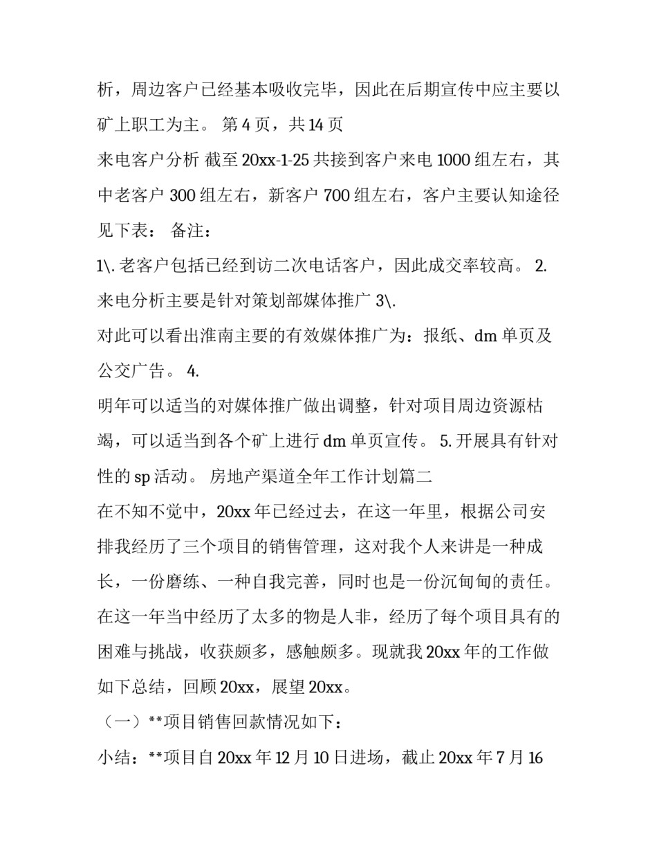 2023年房地产渠道全年工作计划(3篇)_第3页