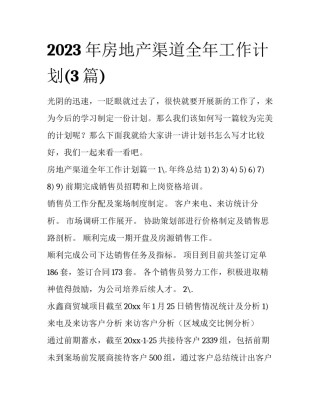 2023年房地产渠道全年工作计划(3篇)