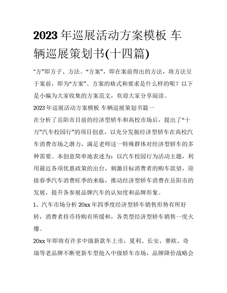 2023年巡展活动方案模板 车辆巡展策划书(十四篇)_第1页