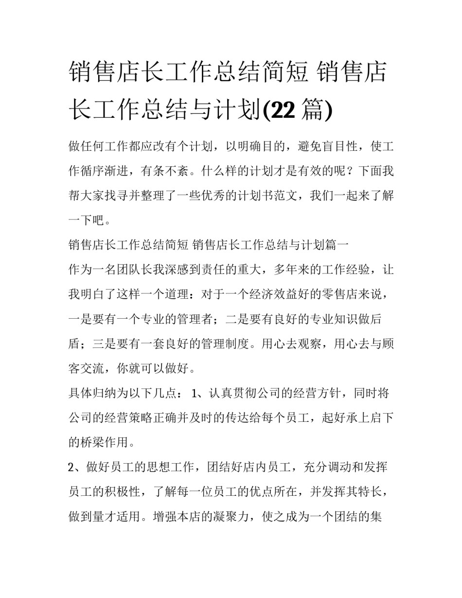 销售店长工作总结简短 销售店长工作总结与计划(22篇)_第1页