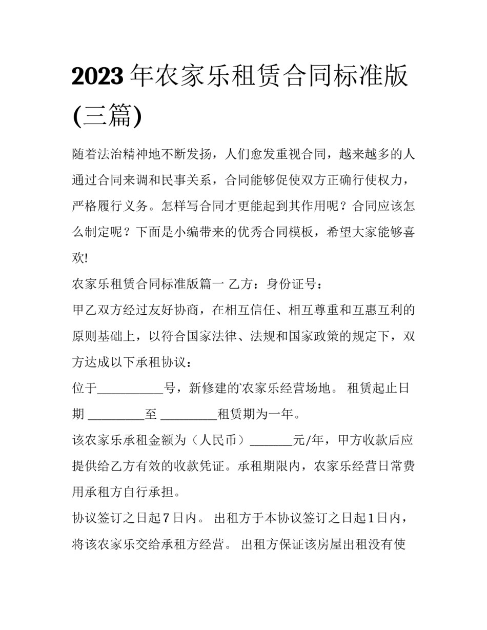 2023年农家乐租赁合同标准版(三篇)_第1页