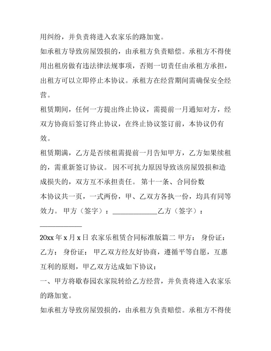 2023年农家乐租赁合同标准版(三篇)_第2页