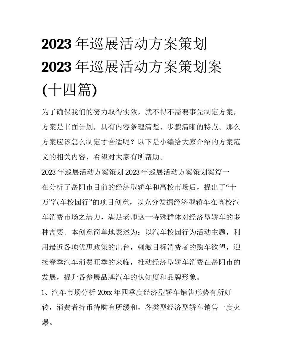 2023年巡展活动方案策划 2023年巡展活动方案策划案(十四篇)_第1页