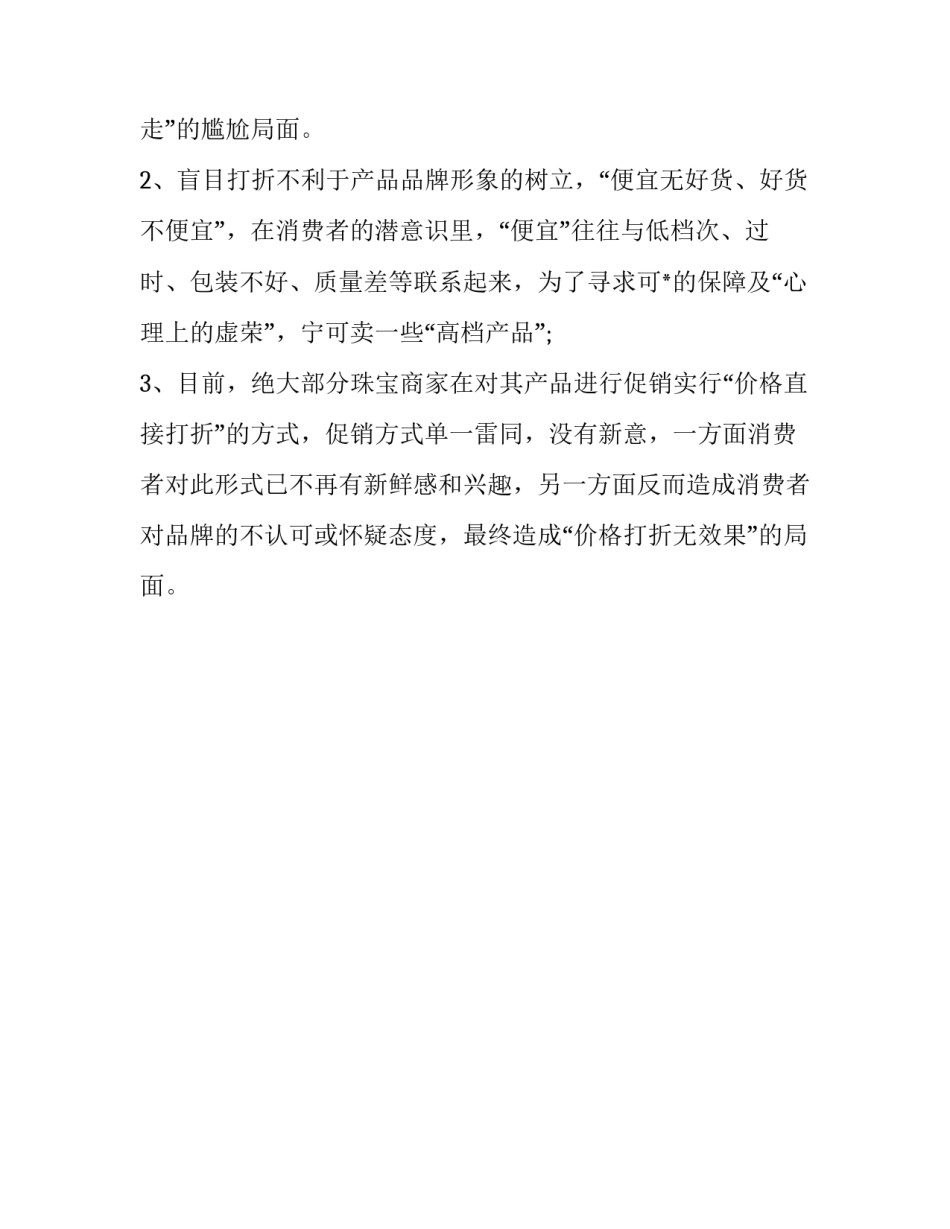 珠宝店面运营计划书_第3页