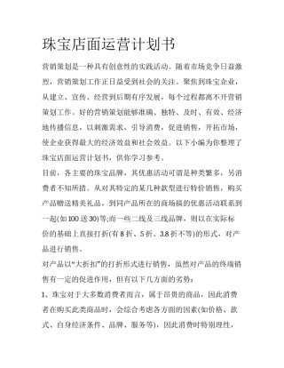 珠宝店面运营计划书