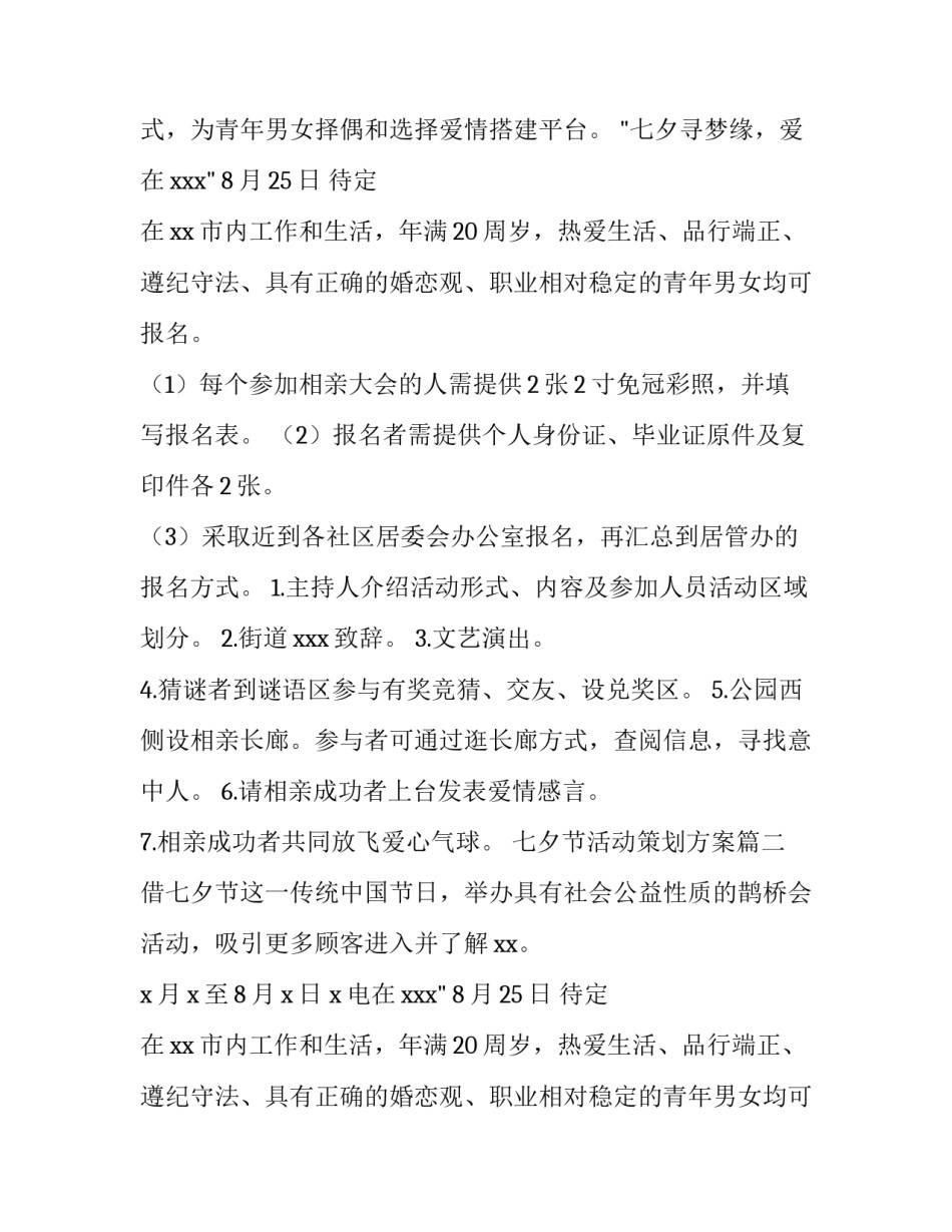 2023年七夕节活动策划方案(实用15篇)_第2页