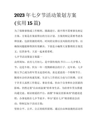 2023年七夕节活动策划方案(实用15篇)