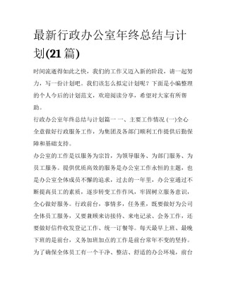 最新行政办公室年终总结与计划(21篇)
