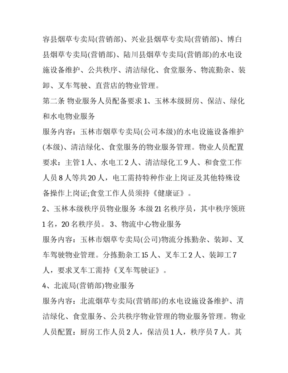 2023年物业的服务合同 物业服务合同协议书(九篇)_第2页