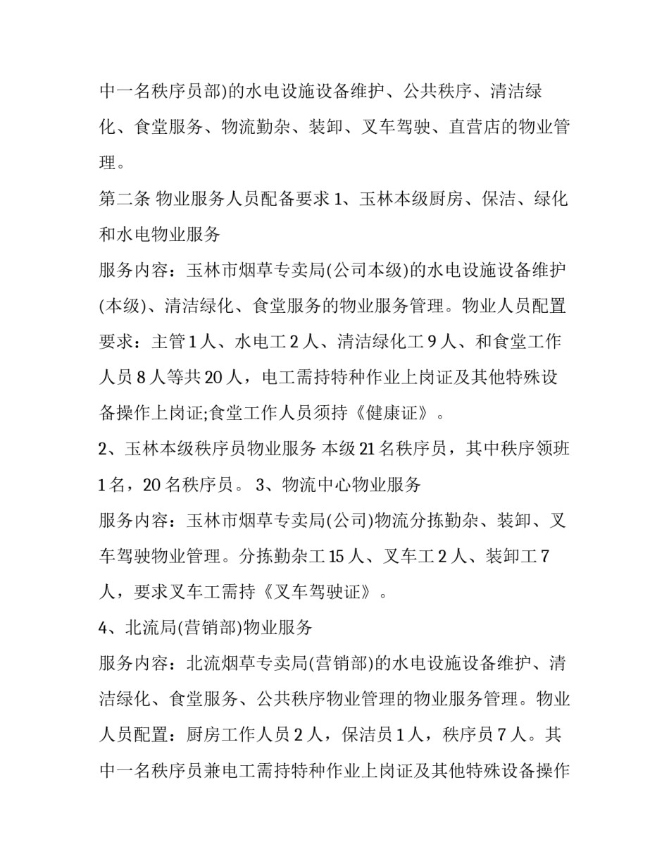 2023年物业的服务合同 物业服务合同协议书(九篇)_第3页