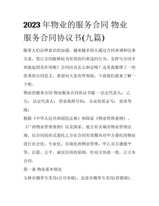 2023年物业的服务合同 物业服务合同协议书(九篇)