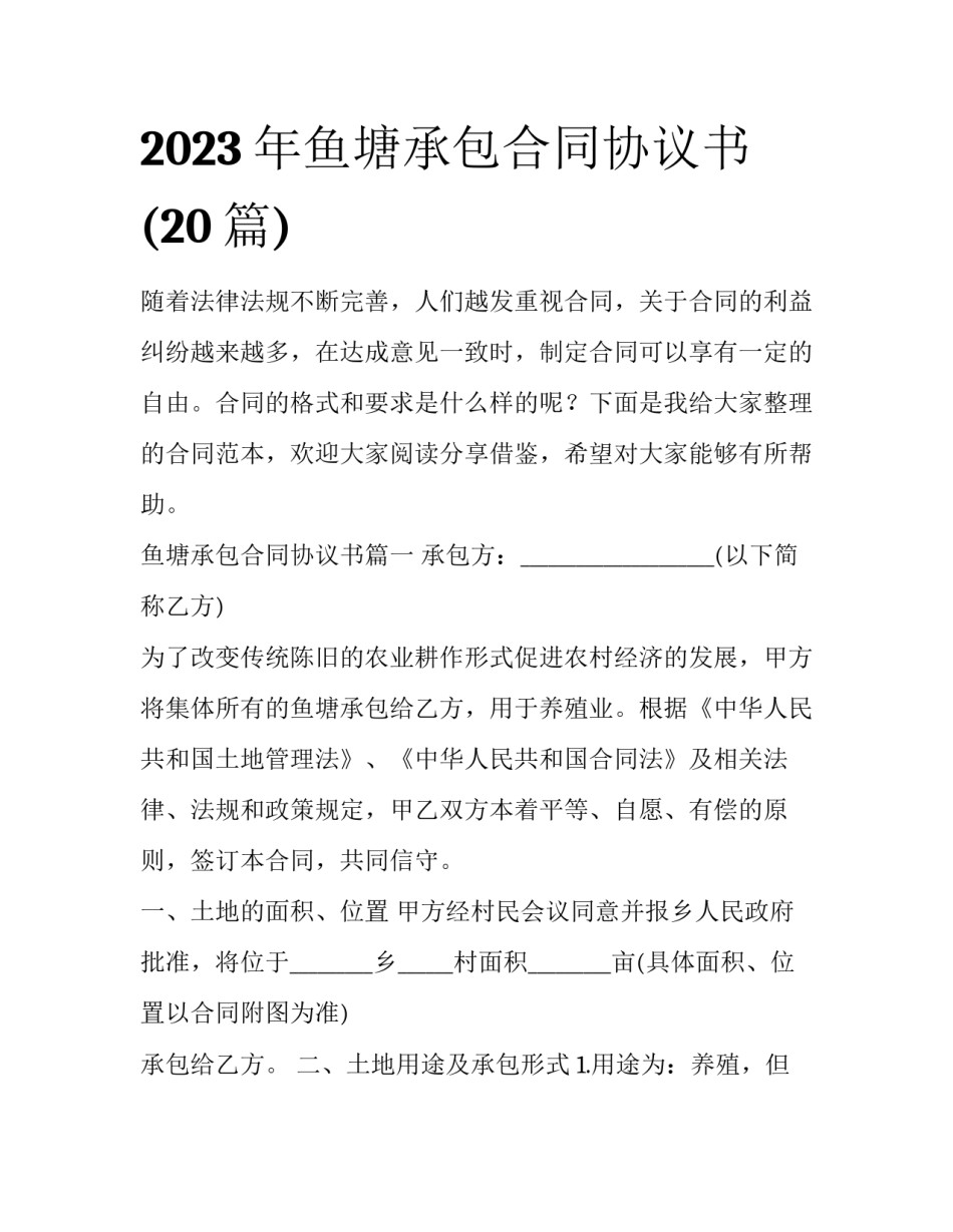 2023年鱼塘承包合同协议书(20篇)_第1页