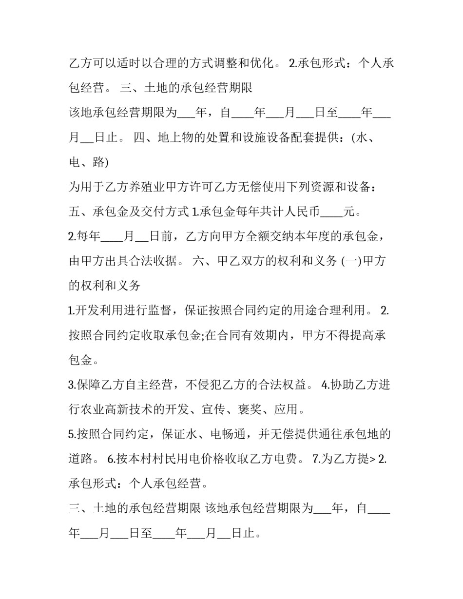 2023年鱼塘承包合同协议书(20篇)_第2页