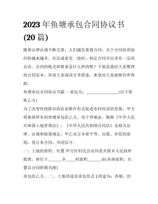 2023年鱼塘承包合同协议书(20篇)