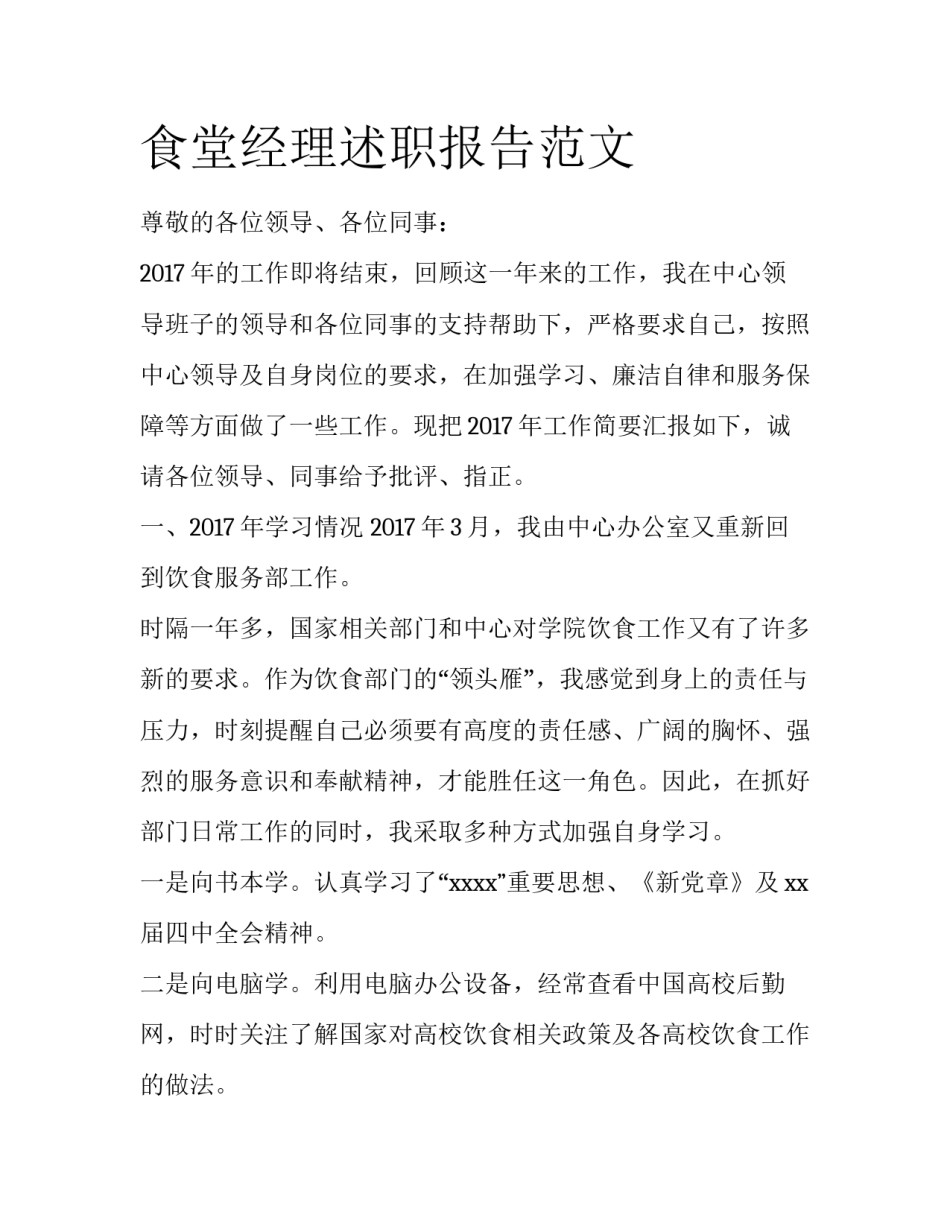 食堂经理述职报告范文_第1页