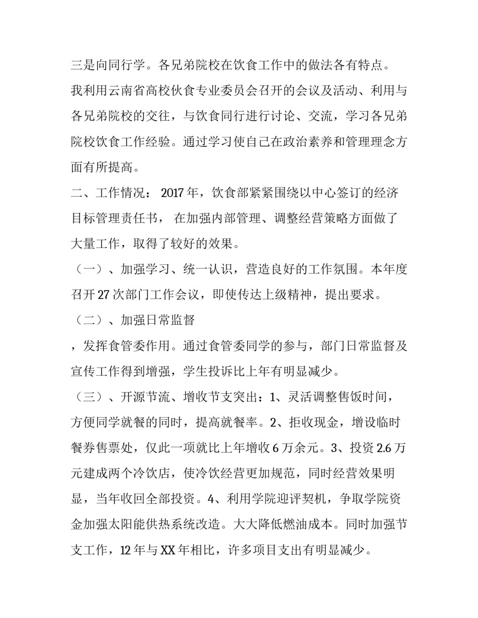 食堂经理述职报告范文_第2页