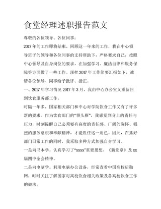 食堂经理述职报告范文