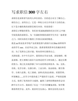 写求职信300字左右