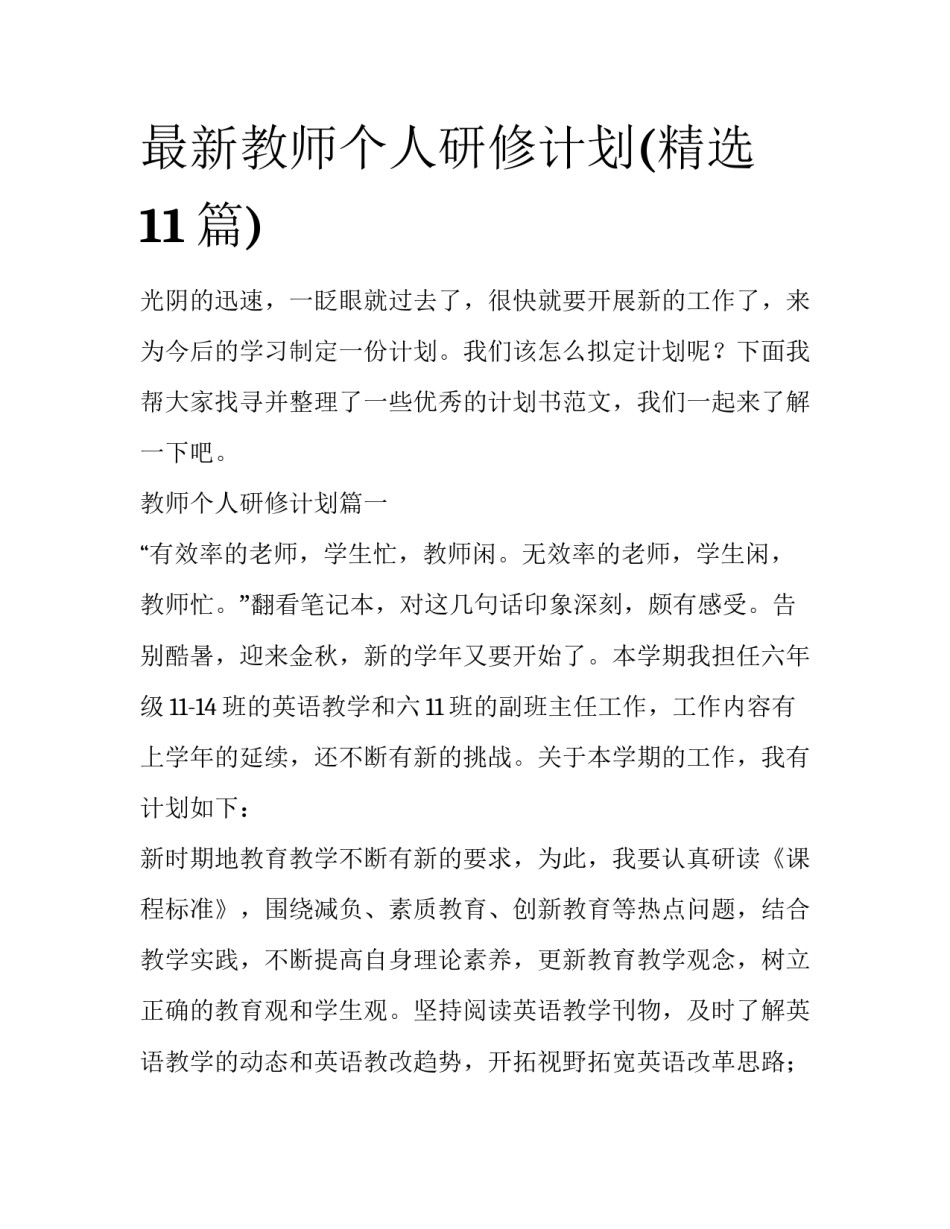 最新教师个人研修计划(精选11篇)_第1页