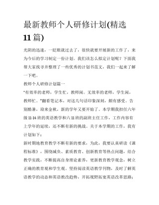 最新教师个人研修计划(精选11篇)