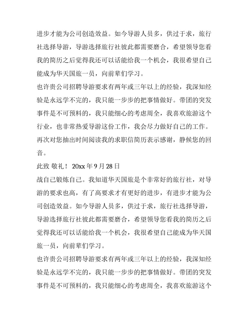 涉外旅游专业求职信_第2页