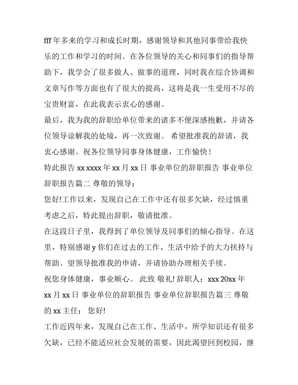 事业单位的辞职报告 事业单位辞职报告(5篇)_第3页