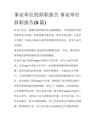 事业单位的辞职报告 事业单位辞职报告(5篇)