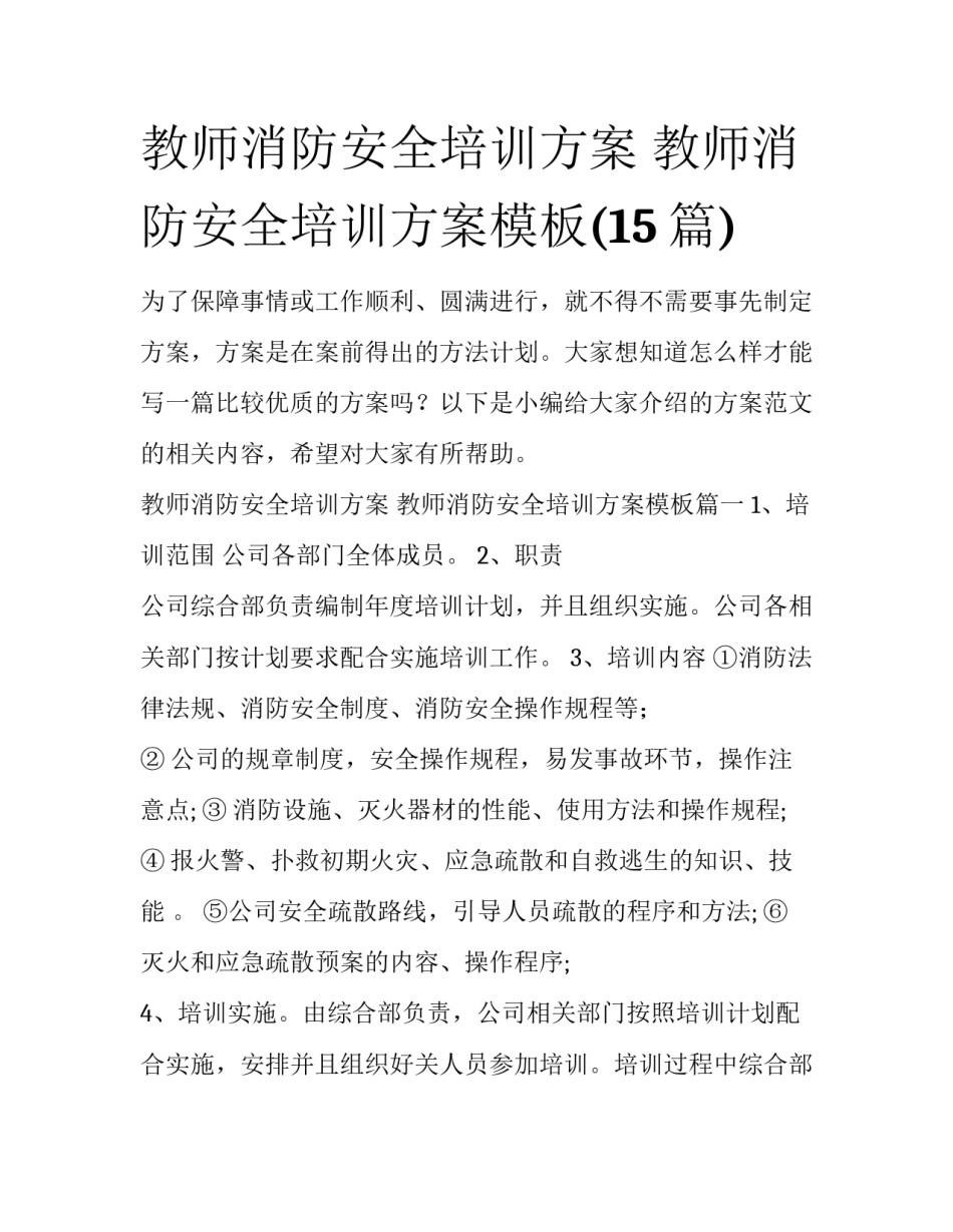 教师消防安全培训方案 教师消防安全培训方案模板(15篇)_第1页