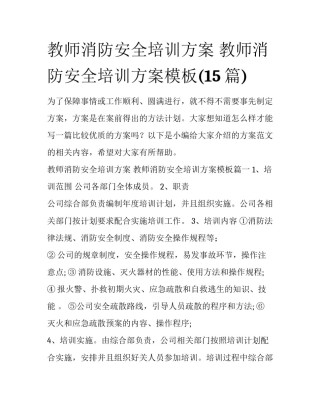 教师消防安全培训方案 教师消防安全培训方案模板(15篇)