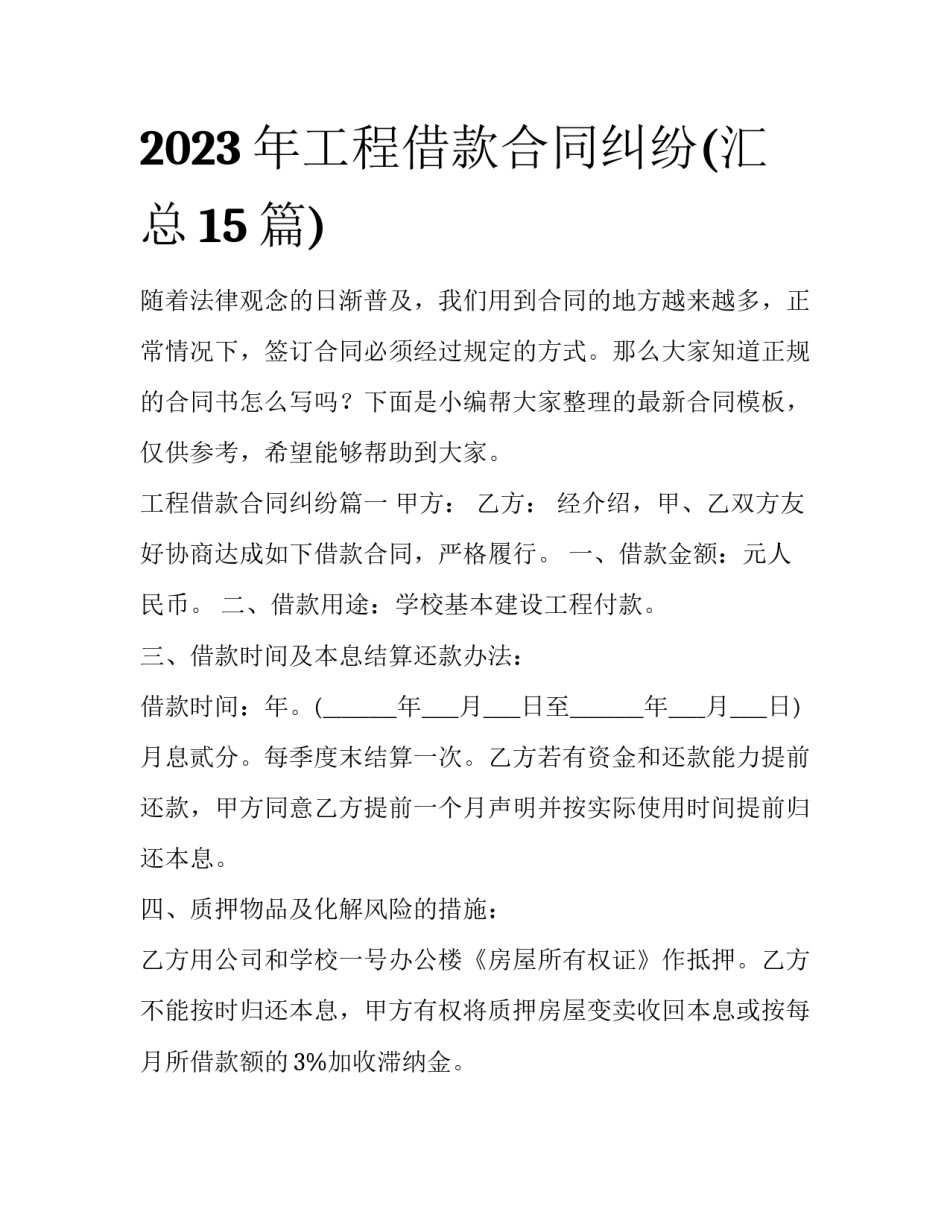 2023年工程借款合同纠纷(汇总15篇)_第1页