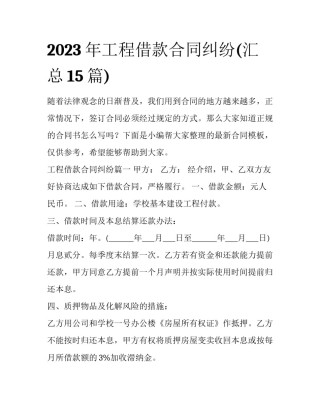 2023年工程借款合同纠纷(汇总15篇)