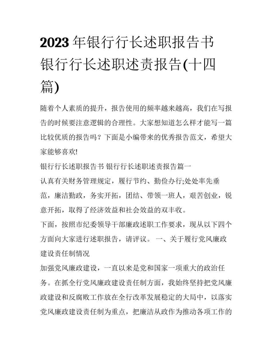 2023年银行行长述职报告书 银行行长述职述责报告(十四篇)_第1页